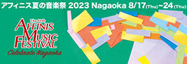 アフィニス夏の音楽祭2023 Nagaoka 8/17Thu〜24Thu