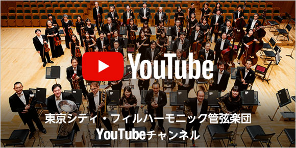 東京シティ・フィルハーモニック管弦楽団　YouTubeチャンネル
