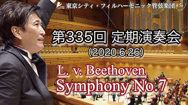 第335回定期演奏会 (ベートーヴェン:交響曲 第7番 イ長調 Op.92)／指揮：藤岡幸夫