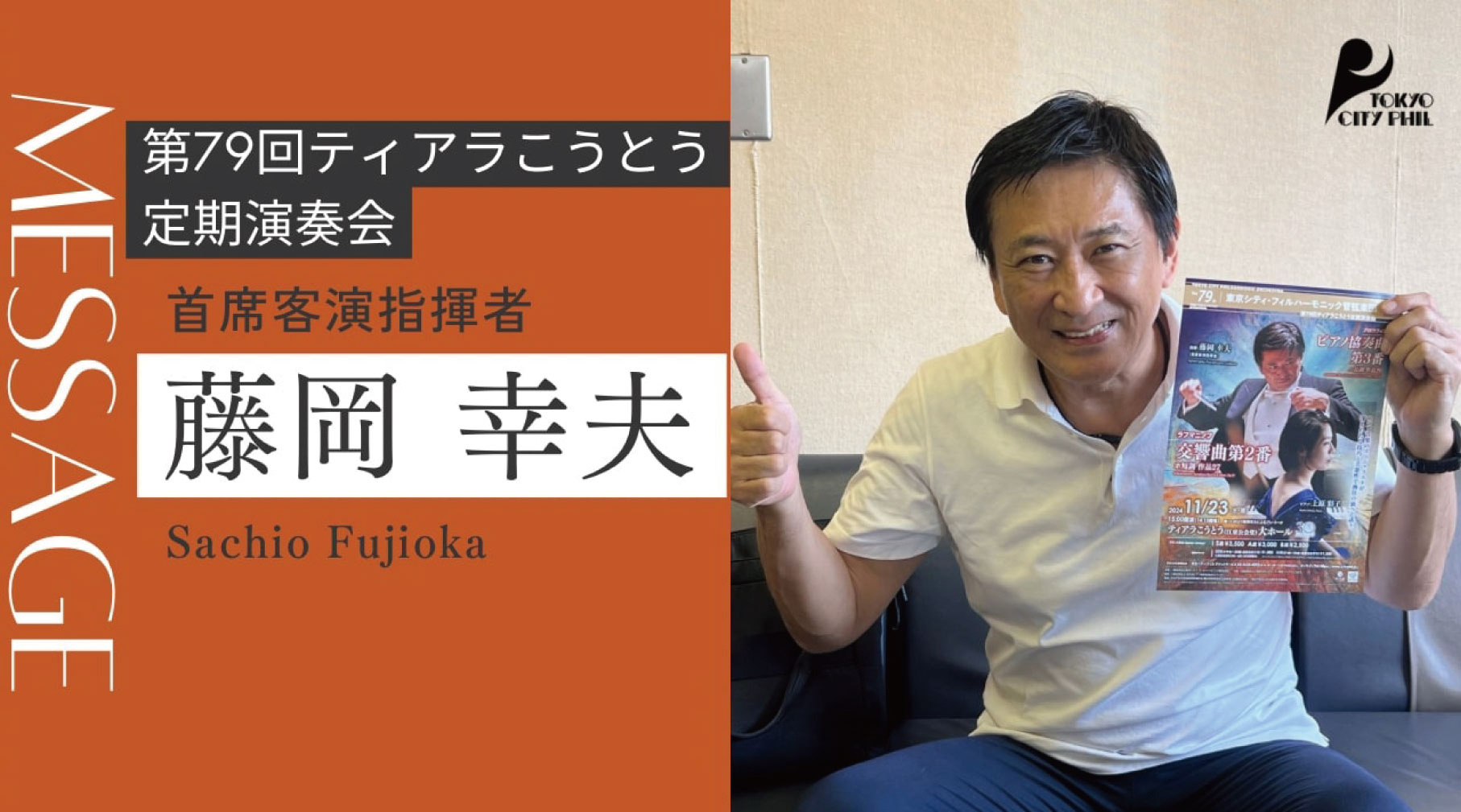 2024.8 第79回ティアラこうとう定期演奏会　首席客演指揮者 藤岡幸夫よりメッセージ